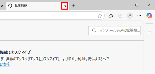 設定が完了したら、「拡張機能」タブの「×」（タブを閉じる）をクリックして画面を閉じます
