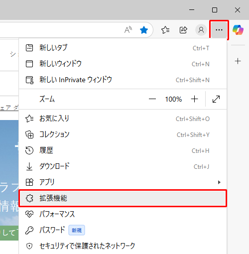 Microsoft Edgeを起動し、画面右上の「アイコン」（設定など）をクリックして、表示された一覧から「拡張機能」をクリックします