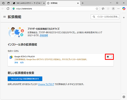 「インストール済の拡張機能」欄から無効にしたい拡張機能のスイッチをクリックして、「オフ」にします
