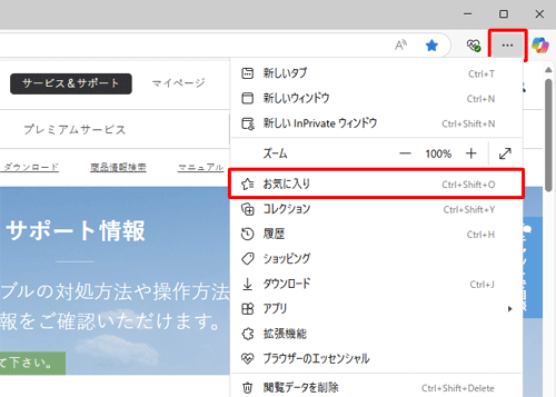 Microsoft Edgeを起動し、「アイコン」（設定など）をクリックして、表示された一覧から「お気に入り」をクリックします