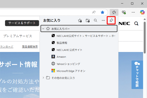 表示された一覧から「アイコン」（お気に入りをピン留めする）をクリックします