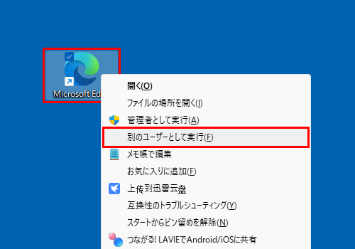 デスクトップにある「Microsoft Edge」のショートカットアイコンを、「Shift」キーを押しながら右クリックして、表示された一覧から「別のユーザーとして実行」をクリックします