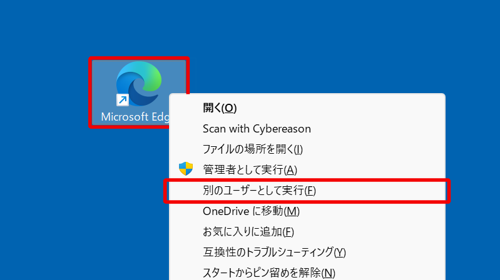 デスクトップにある「Microsoft Edge」のショートカットアイコンを、「Shift」キーを押しながら右クリックして、表示された一覧から「別のユーザーとして実行」をクリックします