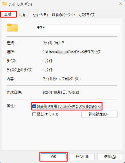 「全般」タブをクリックし、「属性」欄の「読み取り専用（フォルダー内のファイルのみ）」にチェックを入れて、「OK」をクリックします