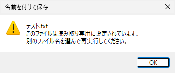 設定後にファイルを変更して保存しようとすると、「読み取り専用」のメッセージが表示されます