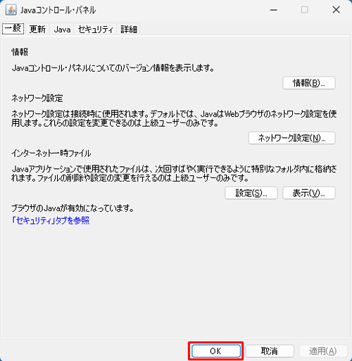 「Javaコントロール・パネル」画面に戻ったら、「OK」をクリックします