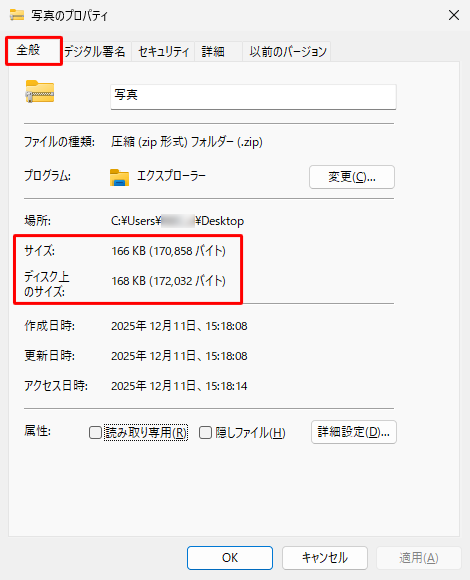 「全般」タブをクリックし、「サイズ」欄または「ディスク上のサイズ」欄からサイズを確認します