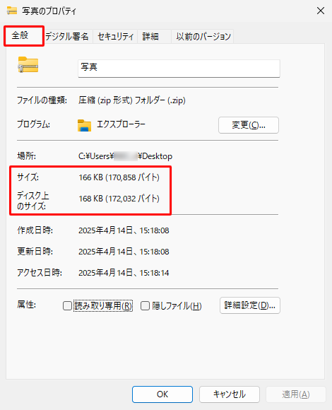 「全般」タブをクリックし、「サイズ」欄または「ディスク上のサイズ」欄からサイズを確認します