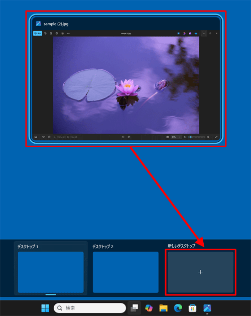 「新しいデスクトップ」にドラッグ&ドロップすることで、デスクトップの追加とアプリの移動を同時に行うことができます