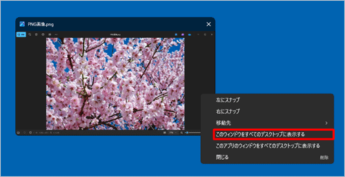表示したいアプリを右クリックし、「このウィンドウをすべてのデスクトップに表示する」をクリックします
