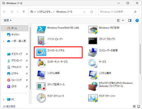 一覧から「コントロールパネル」をダブルクリックします