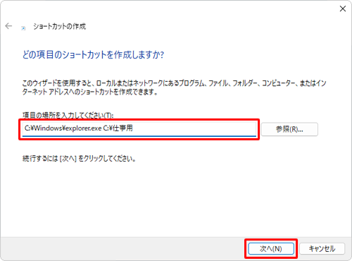 「項目の場所を入力してください」ボックスに、半角文字で「C:\Windows\explorer.exe （起動時に表示したいフォルダーの場所）」と入力して、「次へ」をクリックします