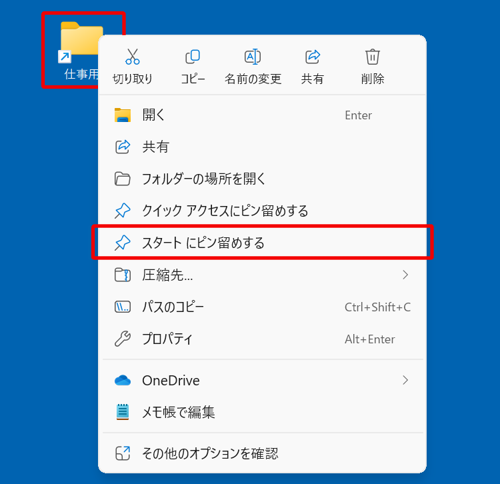 上記手順で作成したエクスプローラーのショートカットをスタートメニューの「ピン留め済み」欄に表示したい場合は、デスクトップに作成されたショートカットアイコンを右クリックし、表示された一覧から「スタートにピン留めする」をクリックします