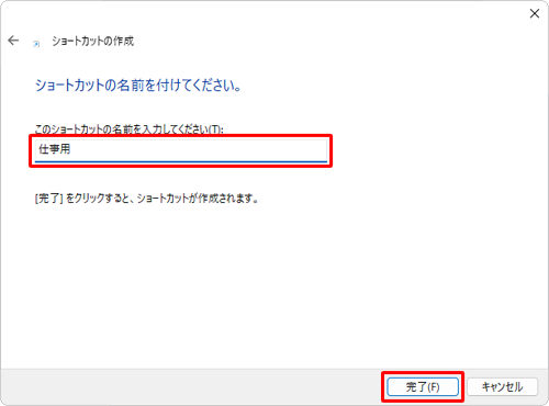 「このショートカットの名前を入力してください」欄に、任意の名前を入力して、「完了」をクリックします