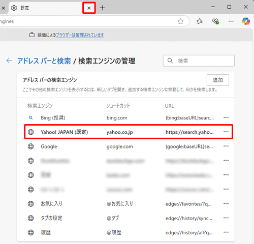 「Yahoo! JAPAN」が既定の検索エンジンに設定されたことを確認したら、「設定」タブの「×」（タブを閉じる）をクリックして画面を閉じます