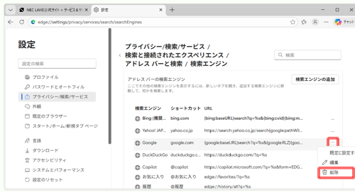 削除したい検索プロバイダーの右側に表示されている「アイコン」（その他のアクション）をクリックし、表示された一覧から、「削除」をクリックします