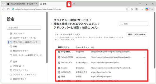 「Google」が削除されました」というメッセージが表示され、一覧から検索プロバイダーが削除されたことを確認したら、「設定」タブの「×」（タブを閉じる）をクリックして画面を閉じます