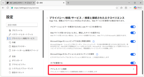 「検索と接続されたエクスペリエンス」欄から、「アドレスバーと検索」をクリックします