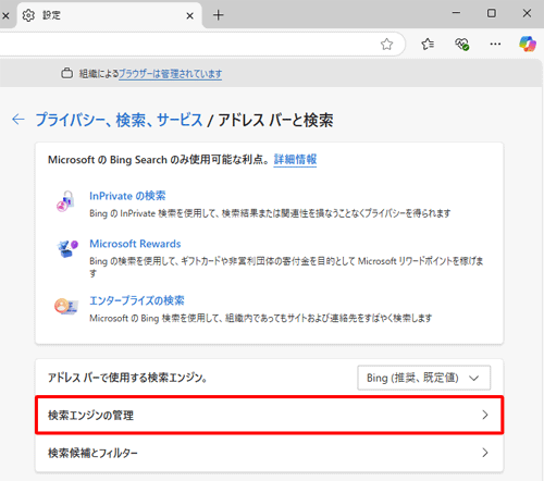 「検索エンジンの管理」をクリックします