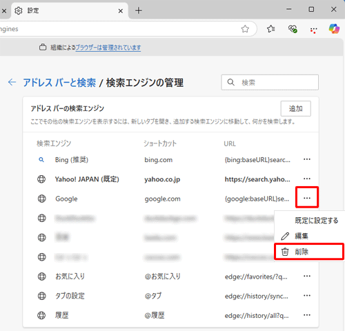 削除したい検索プロバイダーの右側に表示されている「アイコン」（その他のアクション）をクリックし、表示された一覧から、「削除」をクリックします