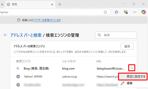 設定を変更するには、任意の検索プロバイダーの右側に表示されている「アイコン」（その他のアクション）をクリックし、「既定に設定する」をクリックしてください