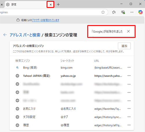 「Google」が削除されました」というメッセージが表示され、一覧から検索プロバイダーが削除されたことを確認したら、「設定」タブの「×」（タブを閉じる）をクリックして画面を閉じます