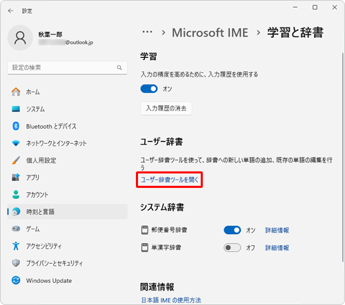 「ユーザー辞書」欄から「ユーザー辞書ツールを開く」をクリックします