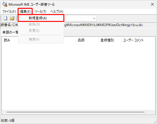 メニューバーから「編集」をクリックし、表示された一覧から「新規登録」をクリックします