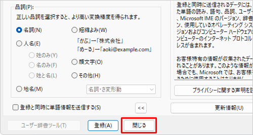 用語の登録が完了したら、「閉じる」をクリックします