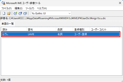 「Microsoft IMEユーザー辞書ツール」画面に戻ったら、「単語の一覧」欄に登録した用語が表示されていることを確認します