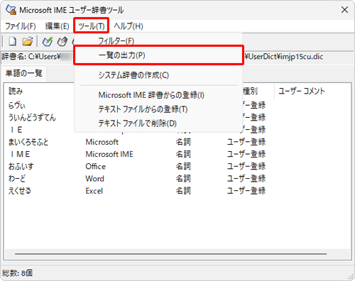 メニューバーから「ツール」をクリックし、表示された一覧から「一覧の出力」をクリックします