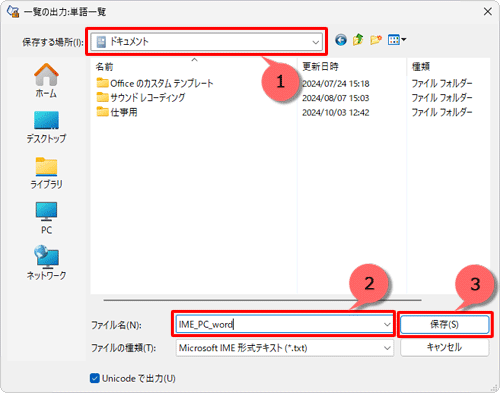 「保存する場所」ボックスから用語辞書ファイルの保存場所を指定し、「ファイル名」ボックスに任意の名前を入力して、「保存」をクリックします