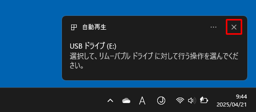 USBメモリをほかのパソコンに接続し、「自動再生」が表示された場合は、右上の「×」（閉じる）をクリックして画面を閉じます