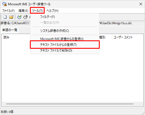 メニューバーから「ツール」をクリックし、表示された一覧から「テキストファイルからの登録」をクリックします