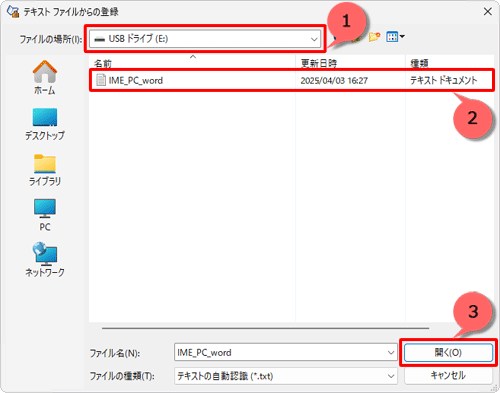 「ファイルの場所」ボックスから接続したUSBを選択し、「名前」欄から「2.用語を一括で出力する」で作成した用語辞書のフォルダー名「IME_PC_word」をクリックし、「開く」クリックします