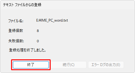 「終了」をクリックします