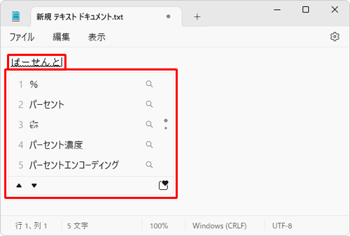 任意のアプリを起動し、入力したい記号の読みを日本語で入力して、変換候補の一覧を表示します
