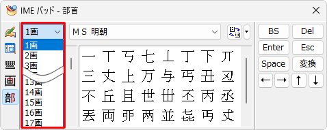 「部首画数」ボックスから、入力したい漢字の部首の画数をクリックします