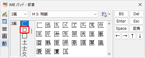 選択した画数の部首一覧が表示されるので、入力したい漢字の部首をクリックします