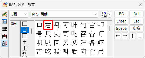右側のボックスに選択した部首の漢字一覧が表示されるので、任意の漢字をクリックします