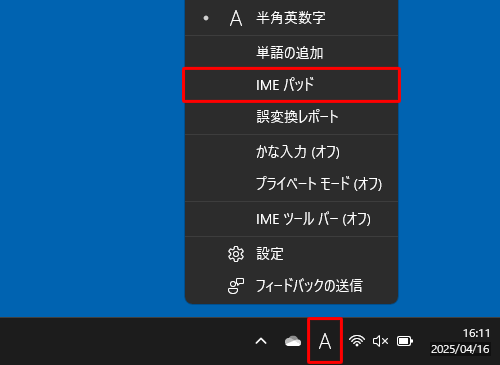 画面右下の通知領域に表示されているIMEアイコン（「A」または「あ」）を右クリックし、表示された一覧から「IMEパッド」をクリックします