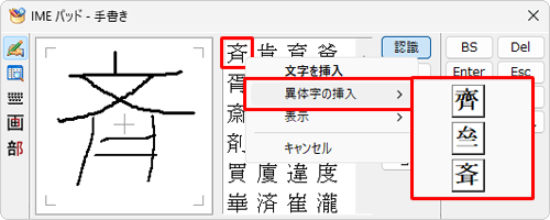 「メモ帳」や「Word」などのアプリに異体字を挿入するには、アプリで挿入したい部分を表示して、手順3で文字欄の漢字を右クリックし、表示された一覧から「異体字の挿入」にマウスポインターを合わせて、目的の異体字をクリックします