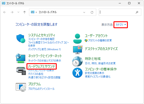 「表示方法」が「カテゴリ」になっていることを確認し、「ハードウェアとサウンド」をクリックします