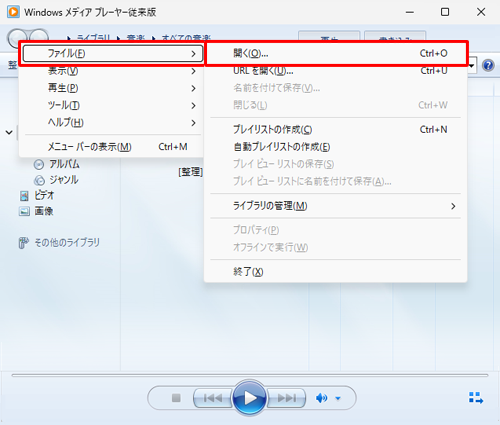 Windows Media Player従来版を起動し、キーボードの「Alt」キーを押して、表示された一覧から「ファイル」にマウスポインターを合わせて「開く」をクリックします