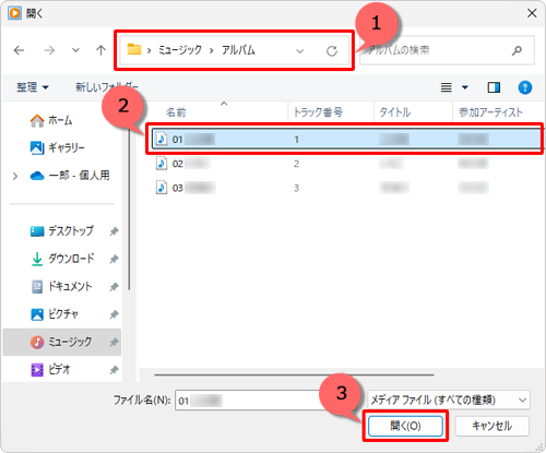 音楽ファイルが保存されているフォルダーを開き、目的の音楽ファイルをクリックして、「開く」をクリックします