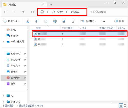 音楽ファイルの関連付けをWindows Media Player従来版に変更している場合は、エクスプローラーで音楽ファイルが保存されているフォルダーを表示して、目的のファイルをダブルクリックすることでも再生することができます
