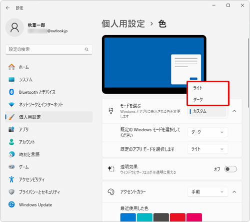 「モードを選ぶ」ボックスから「ライト」または「ダーク」をクリックします