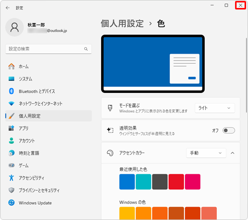 画面右上の「×」（閉じる）をクリックして、設定画面を閉じます
