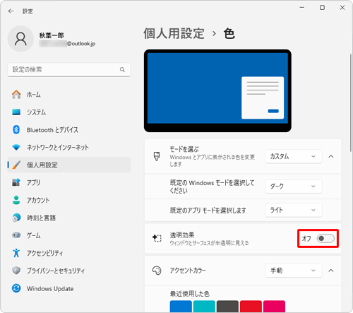 半透明の状態で表示したい場合は、「透明効果」のスイッチをクリックして「オン」にします