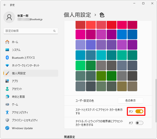 画面を下にスクロールし、「スタートとタスクバーにアクセントカラーを表示する」のスイッチをクリックして「オン」にします
